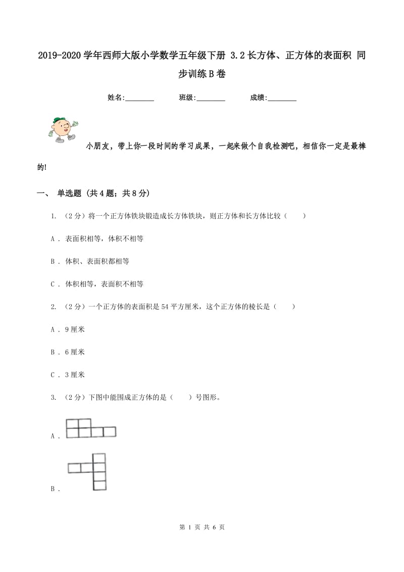 2019-2020学年西师大版小学数学五年级下册 3.2长方体、正方体的表面积 同步训练B卷_第1页