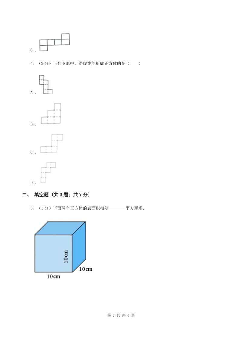 2019-2020学年西师大版小学数学五年级下册 3.2长方体、正方体的表面积 同步训练B卷_第2页