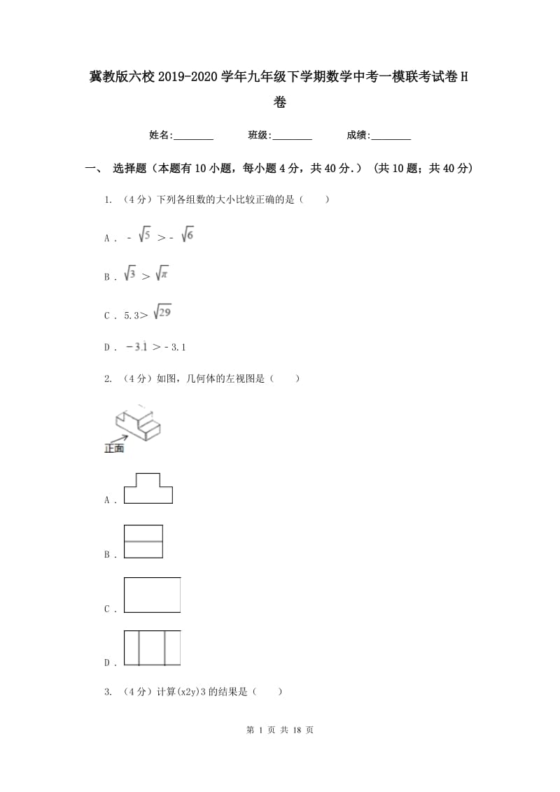 冀教版六校2019-2020学年九年级下学期数学中考一模联考试卷H卷_第1页