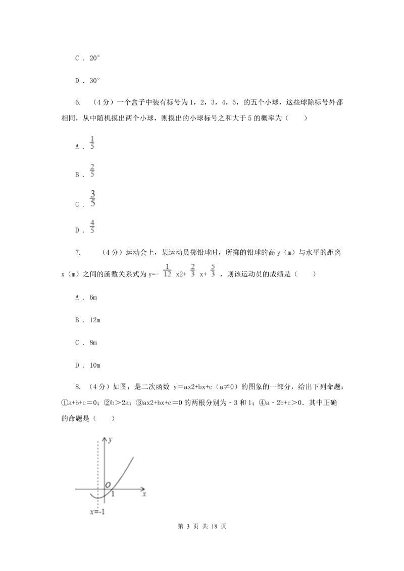 冀教版六校2019-2020学年九年级下学期数学中考一模联考试卷H卷_第3页