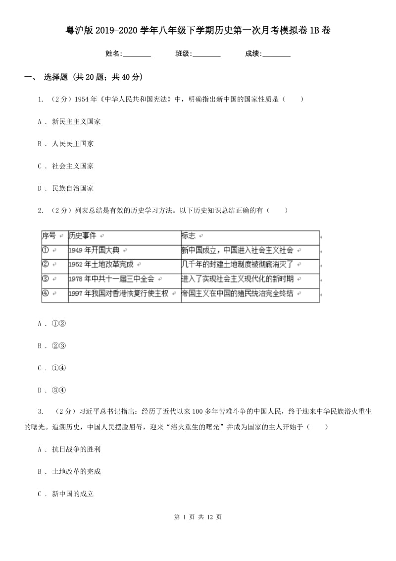 粤沪版2019-2020学年八年级下学期历史第一次月考模拟卷1B卷_第1页