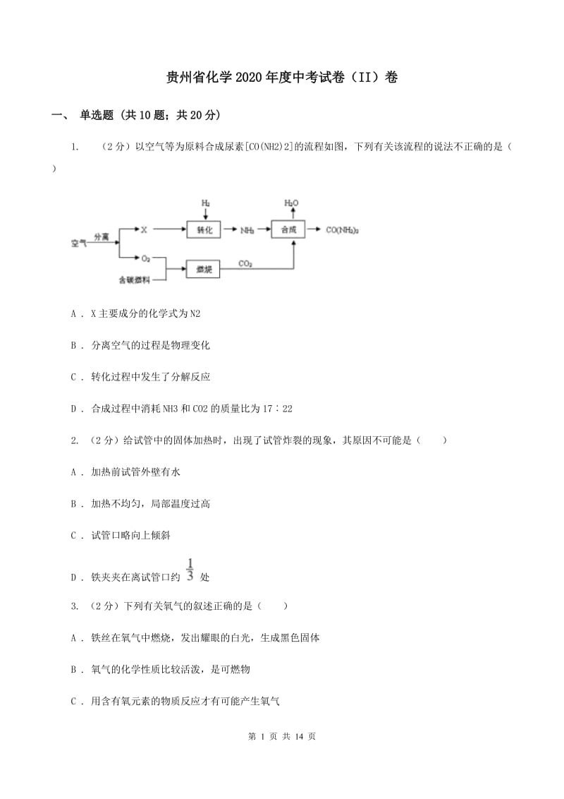 贵州省化学2020年度中考试卷（II）卷_第1页