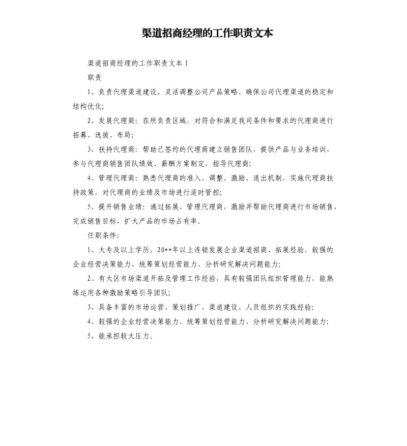 渠道招商经理的工作职责文本.docx_第1页