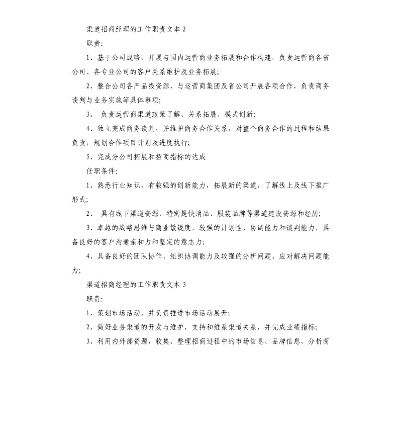 渠道招商经理的工作职责文本.docx_第2页