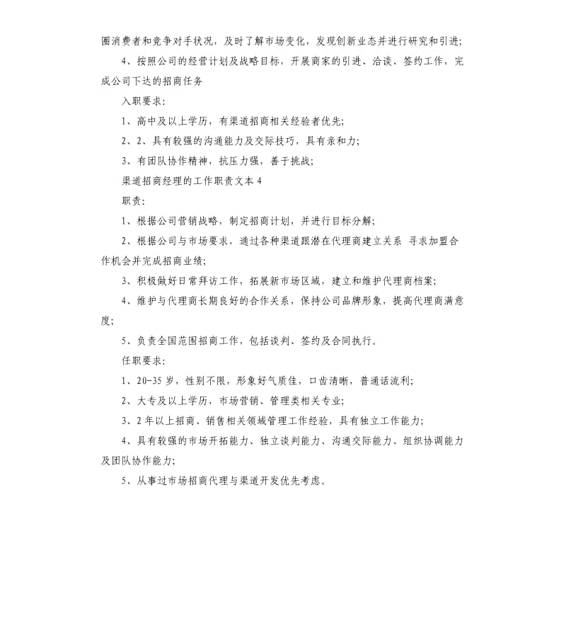 渠道招商经理的工作职责文本.docx_第3页