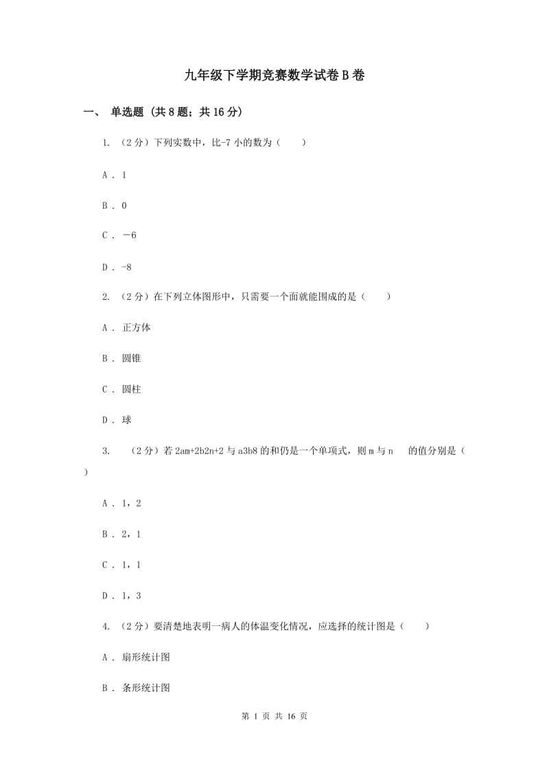 九年级下学期竞赛数学试卷B卷_第1页