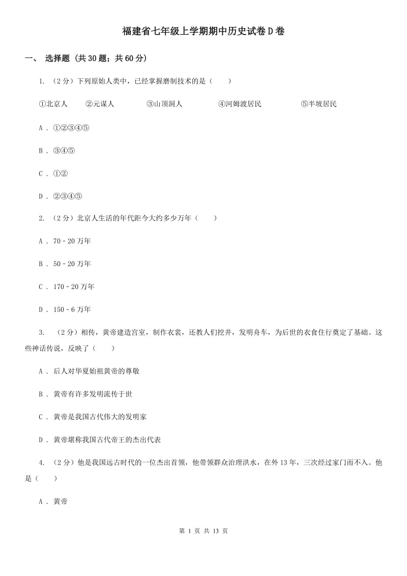 福建省七年级上学期期中历史试卷D卷_第1页