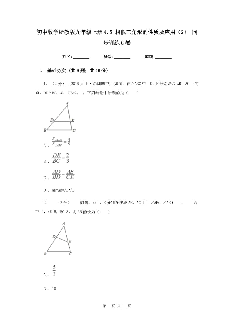 初中数学浙教版九年级上册4.5 相似三角形的性质及应用（2） 同步训练G卷_第1页