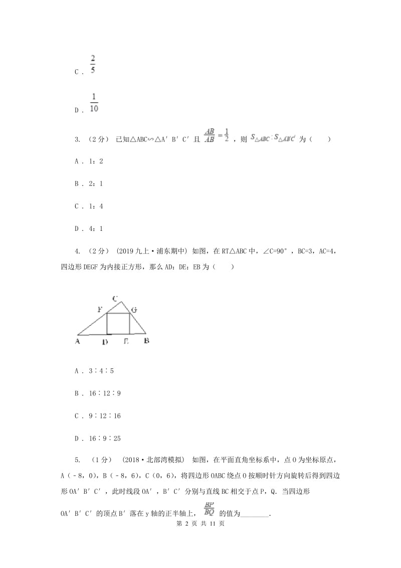 初中数学浙教版九年级上册4.5 相似三角形的性质及应用（2） 同步训练G卷_第2页