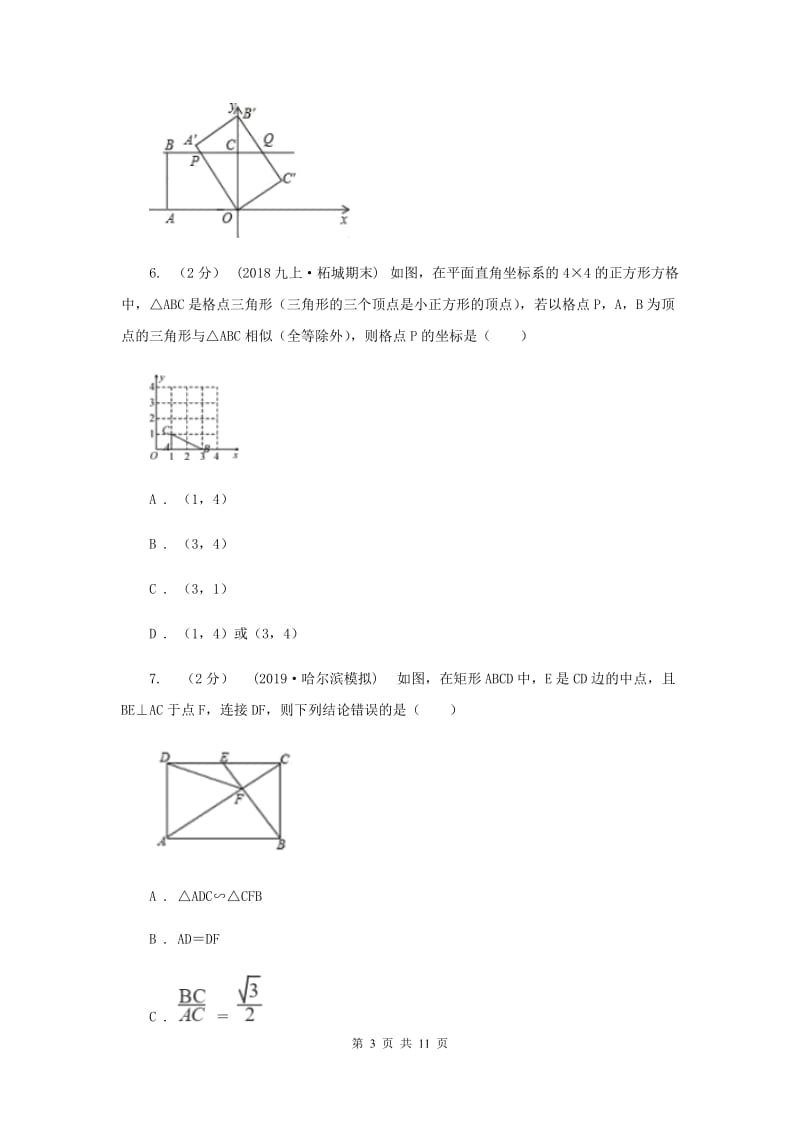 初中数学浙教版九年级上册4.5 相似三角形的性质及应用（2） 同步训练G卷_第3页