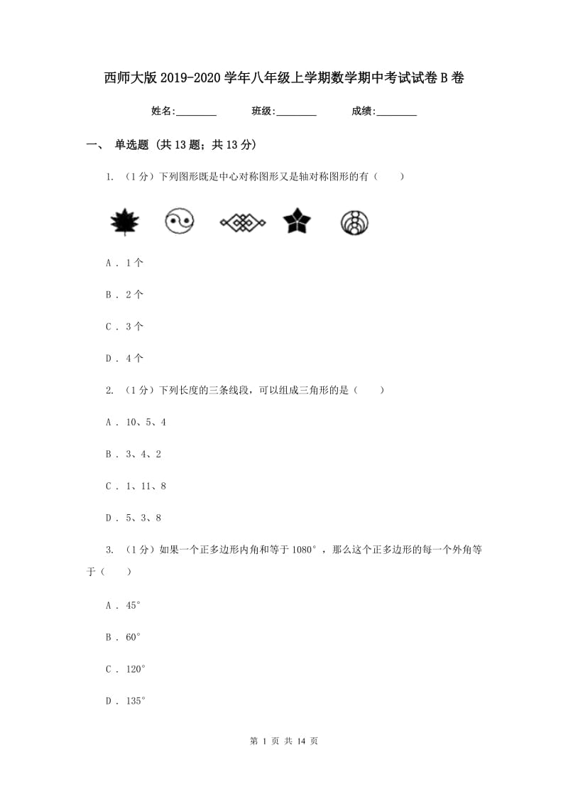 西师大版2019-2020学年八年级上学期数学期中考试试卷B卷_第1页