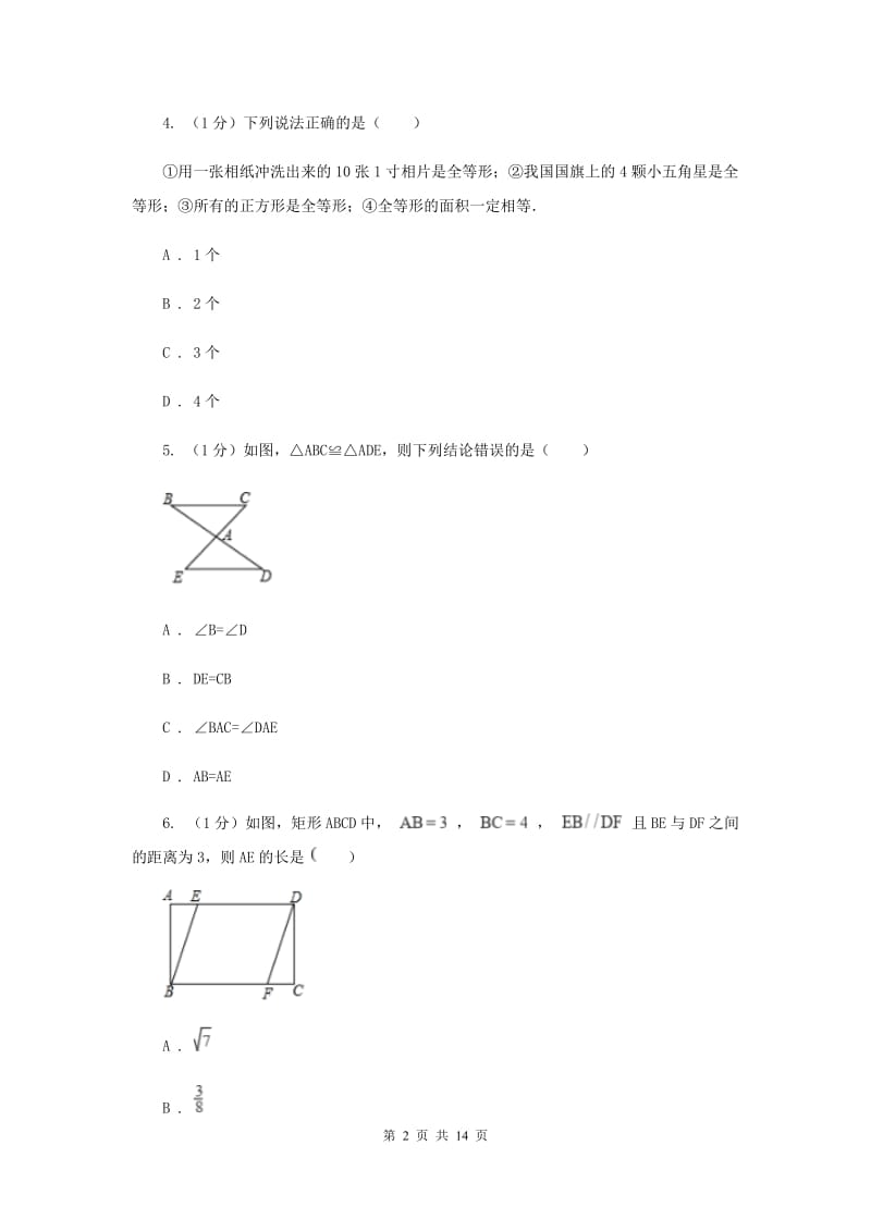 西师大版2019-2020学年八年级上学期数学期中考试试卷B卷_第2页