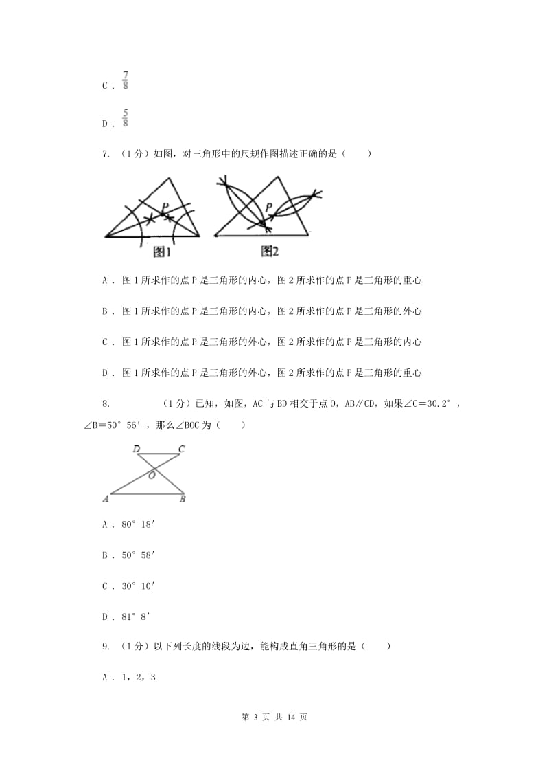 西师大版2019-2020学年八年级上学期数学期中考试试卷B卷_第3页