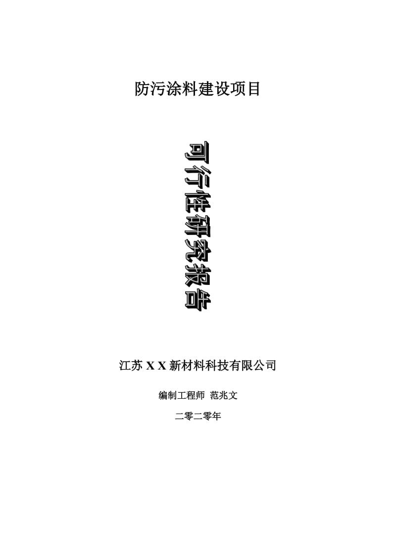 防污涂料建设项目可行性研究报告-可修改模板案例_第1页