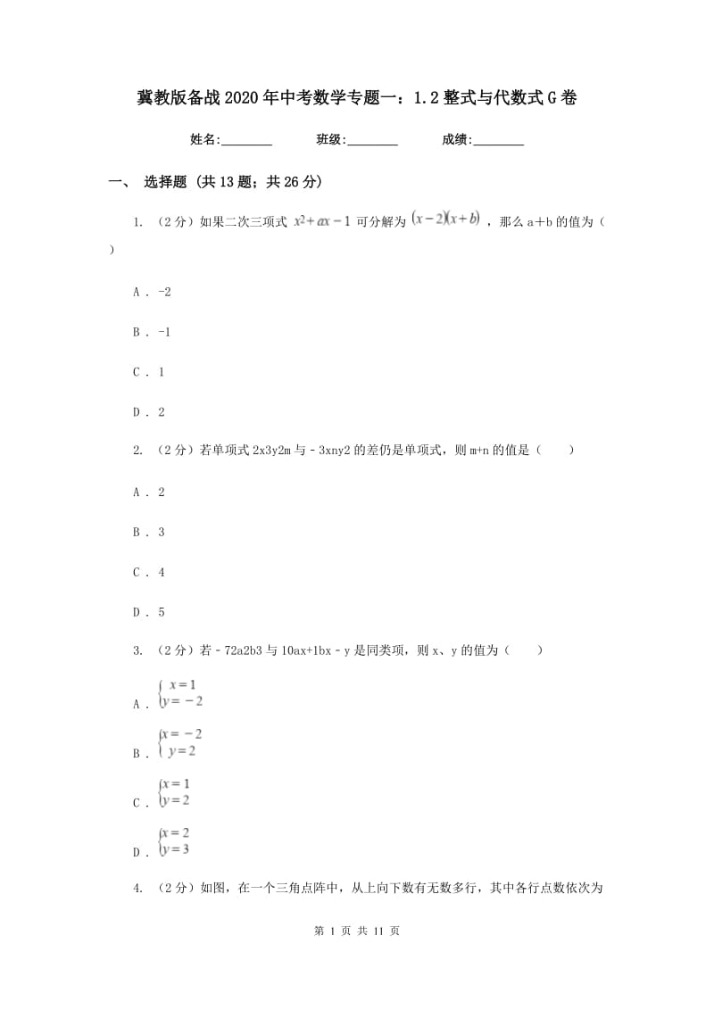 冀教版备战2020年中考数学专题一：1.2整式与代数式G卷_第1页