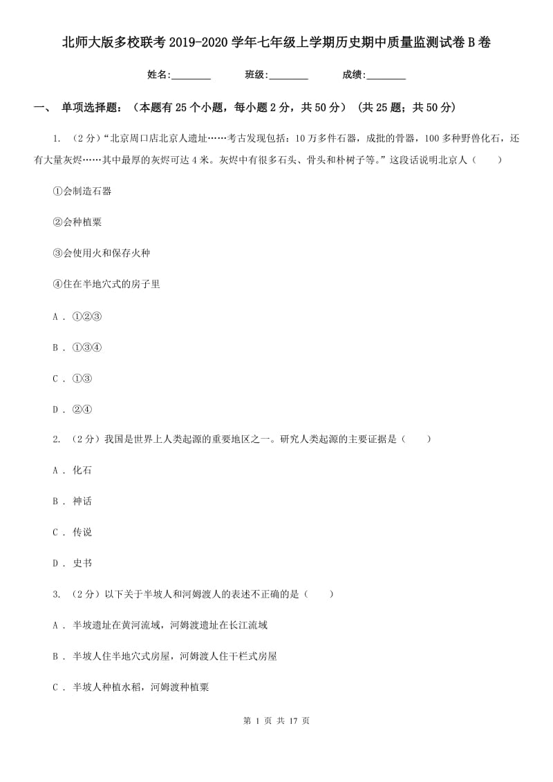 北师大版七年级上学期历史期中质量监测试卷B卷_第1页