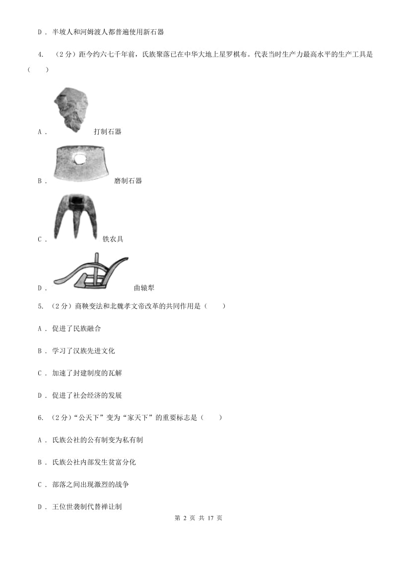 北师大版七年级上学期历史期中质量监测试卷B卷_第2页