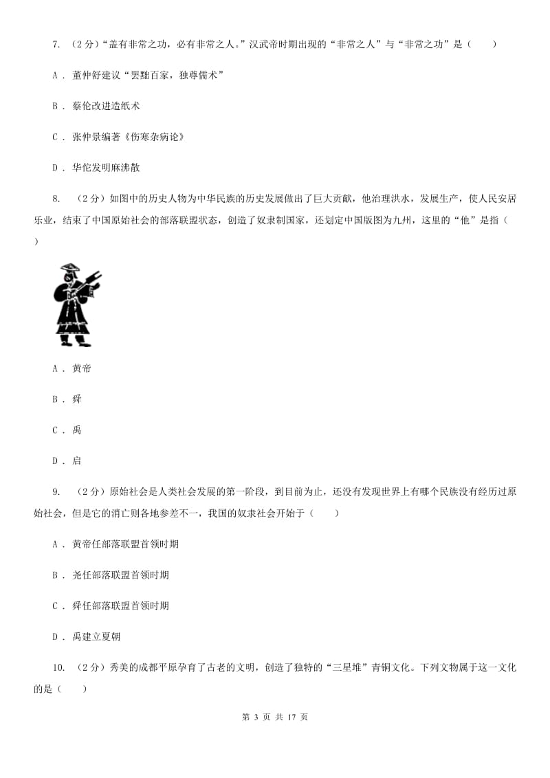 北师大版七年级上学期历史期中质量监测试卷B卷_第3页