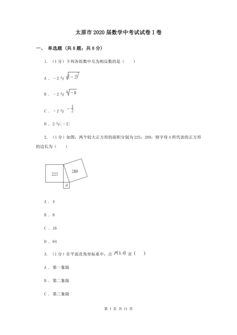 太原市2020届数学中考试试卷I卷_第1页