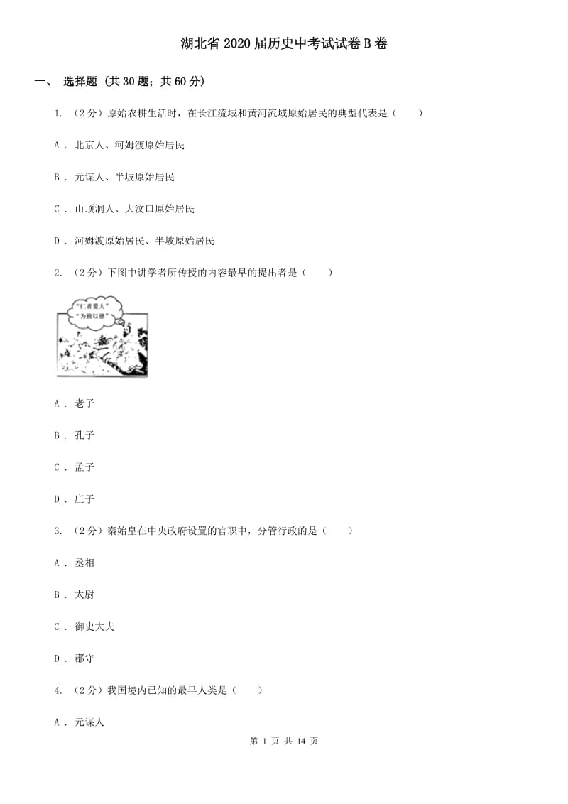 湖北省2020届历史中考试试卷B卷_第1页