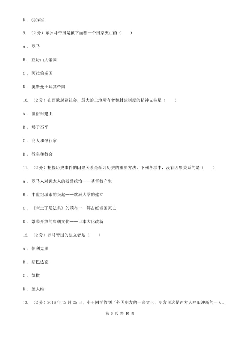 人教版版历史九年级上册第二单元第五课中古欧洲社会同步练习题C卷_第3页