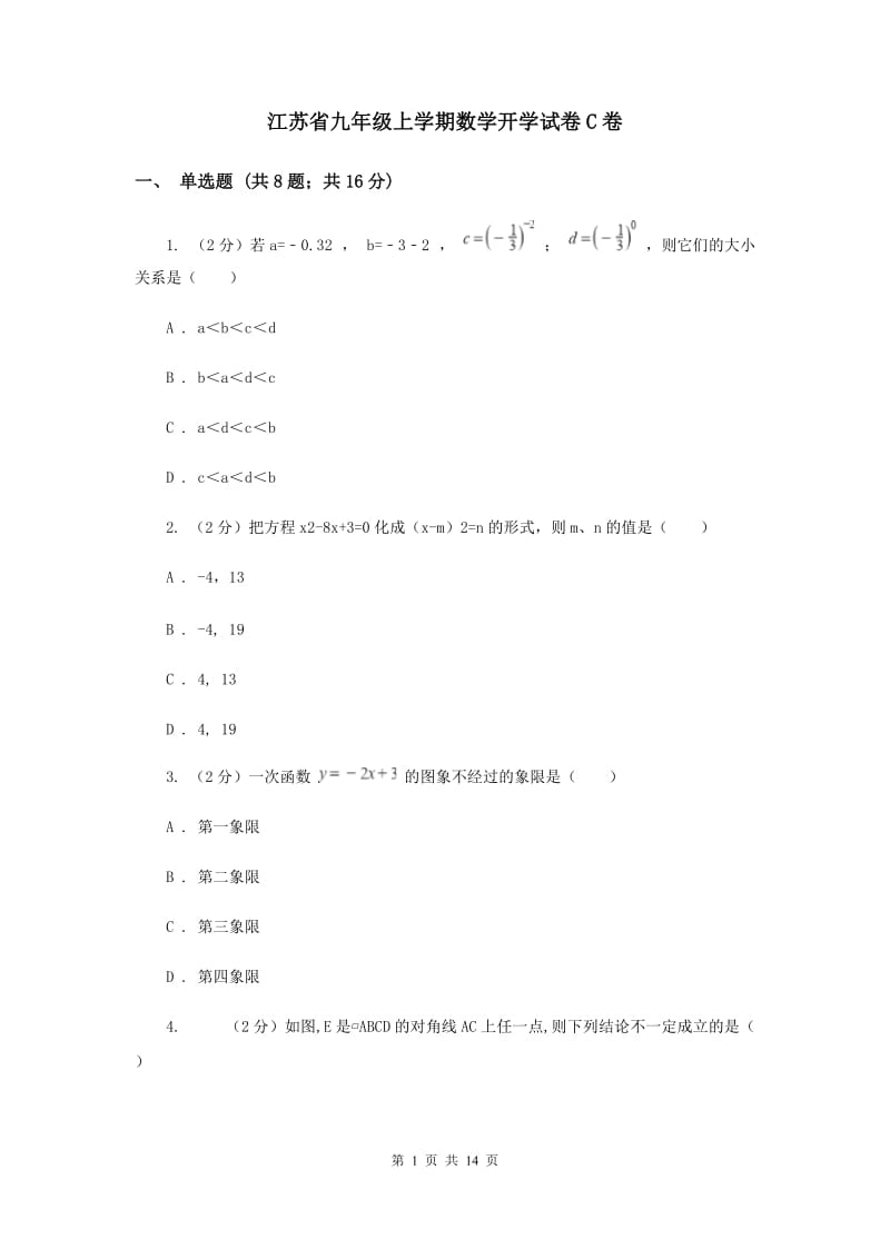 江苏省九年级上学期数学开学试卷C卷_第1页