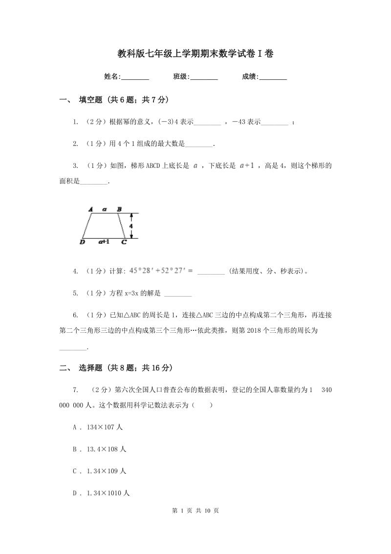 教科版七年级上学期期末数学试卷I卷_第1页