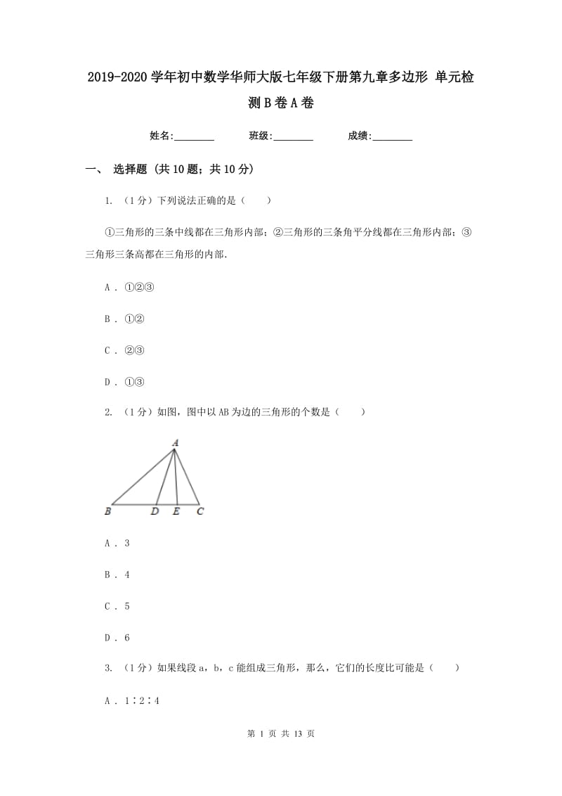 2019-2020学年初中数学华师大版七年级下册第九章多边形单元检测B卷A卷_第1页