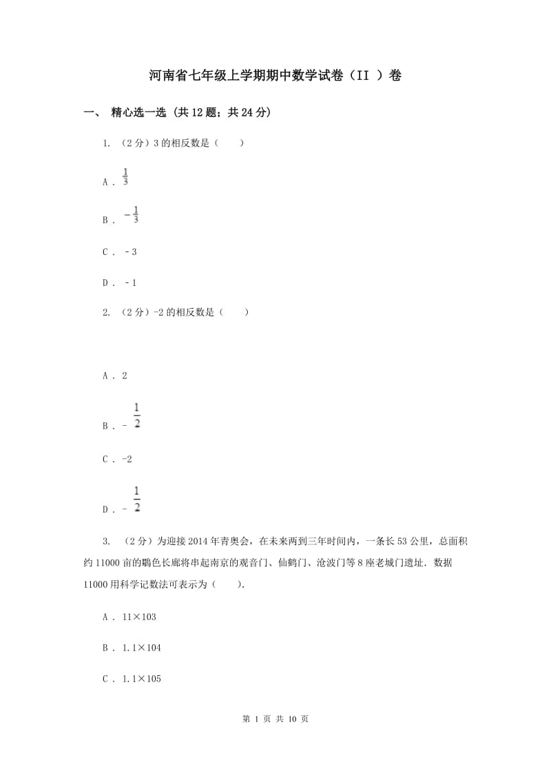 河南省七年级上学期期中数学试卷（II ）卷_第1页