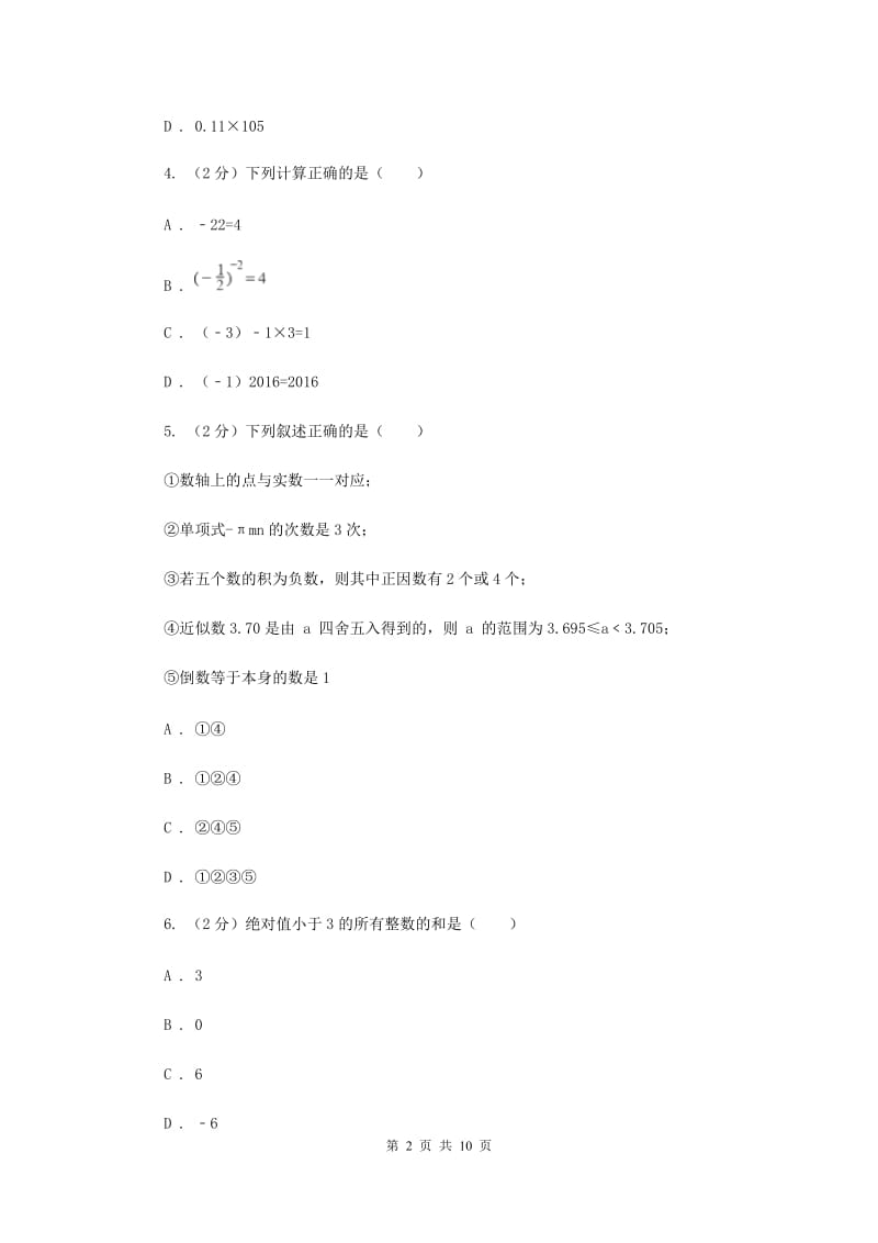 河南省七年级上学期期中数学试卷（II ）卷_第2页