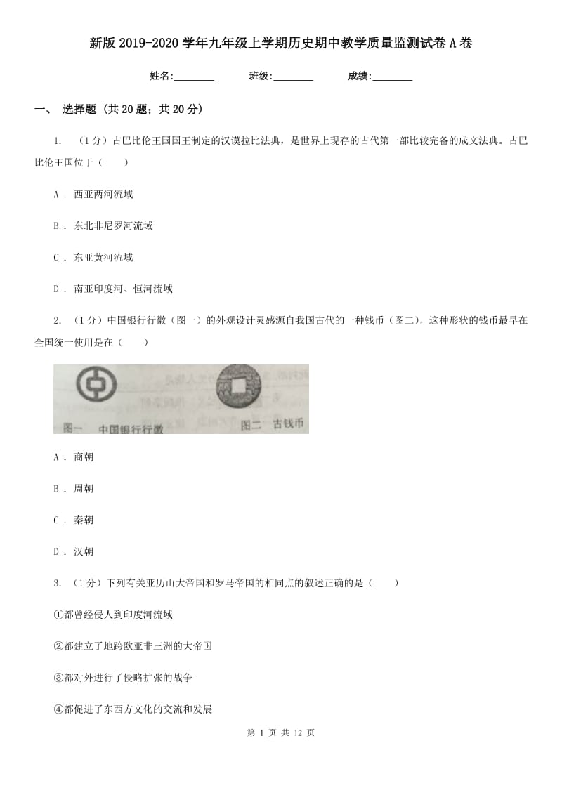 新版2019-2020学年九年级上学期历史期中教学质量监测试卷A卷_第1页