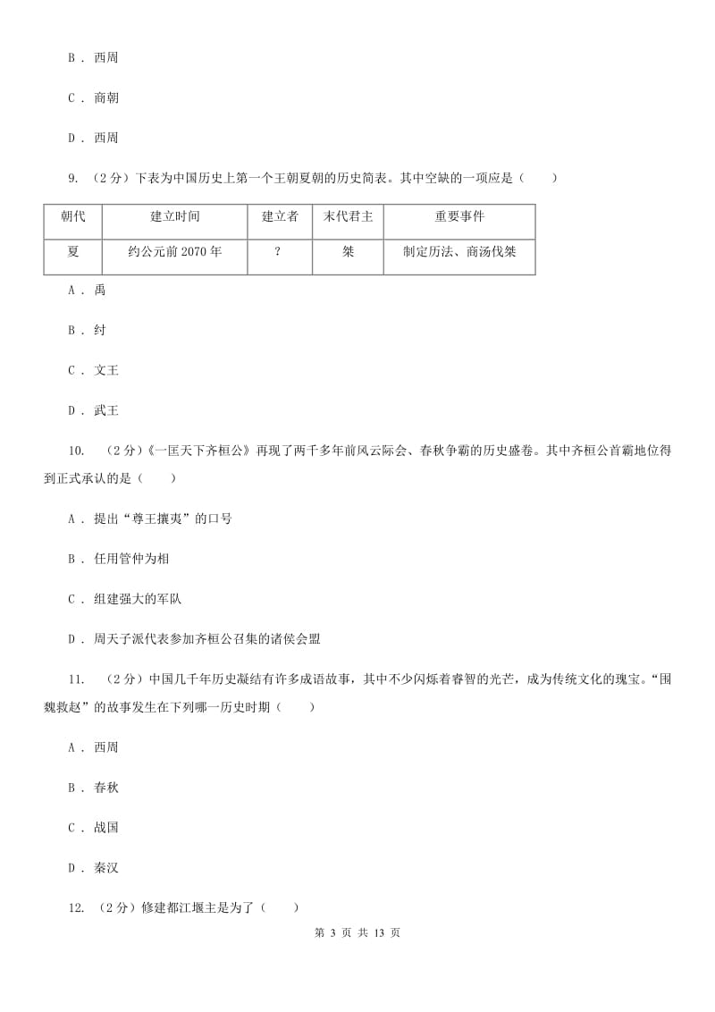 安徽省七年级上学期历史12月月考试卷A卷_第3页