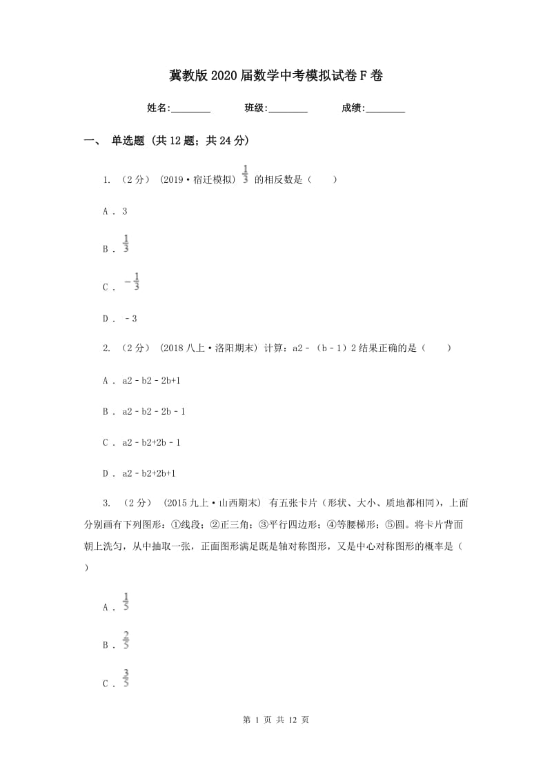 冀教版2020届数学中考模拟试卷F卷新版_第1页