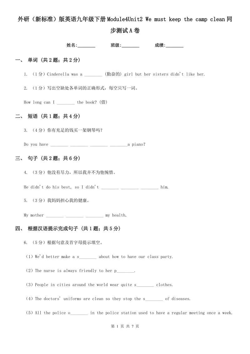 外研（新标准）版英语九年级下册Module4Unit2 We must keep the camp clean同步测试A卷_第1页