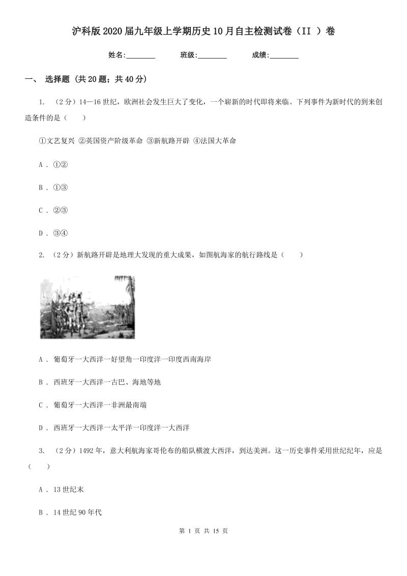 沪科版2020届九年级上学期历史10月自主检测试卷（II ）卷_第1页