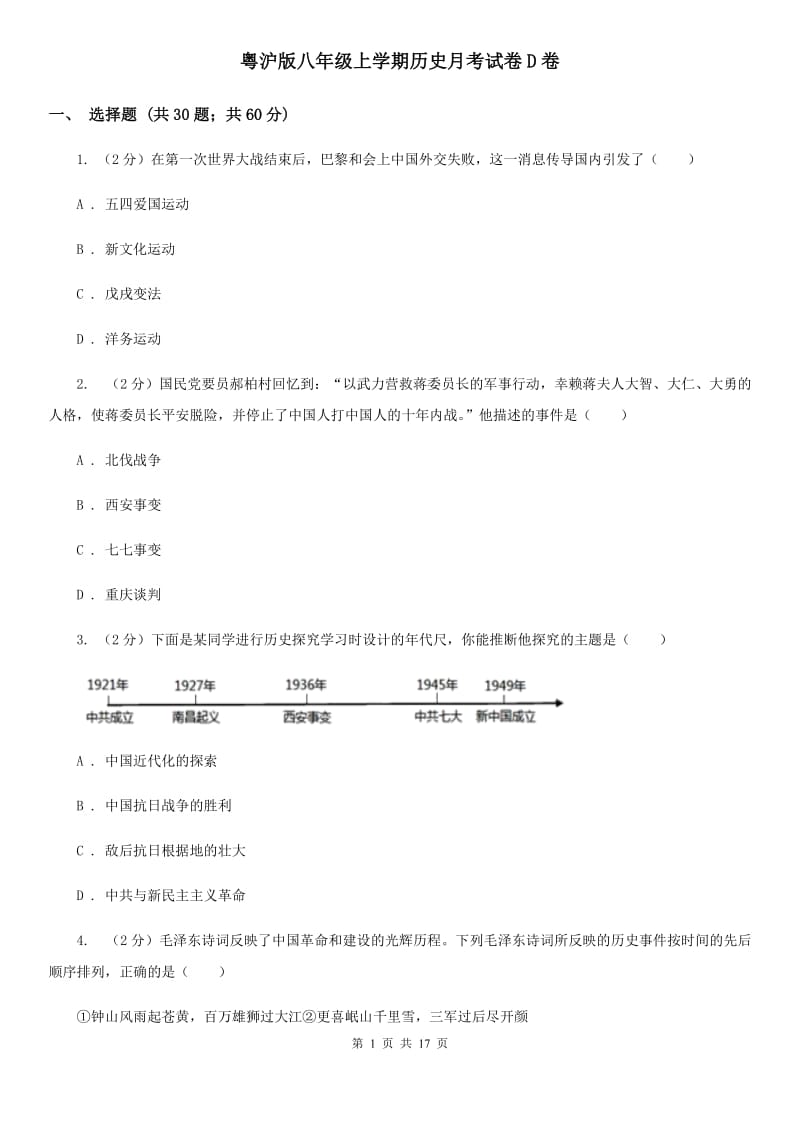 粤沪版八年级上学期历史月考试卷D卷_第1页