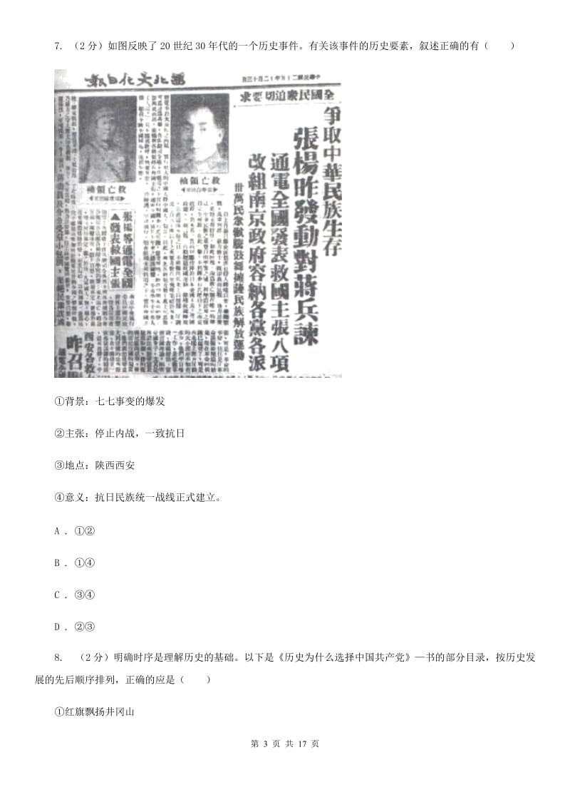 粤沪版八年级上学期历史月考试卷D卷_第3页