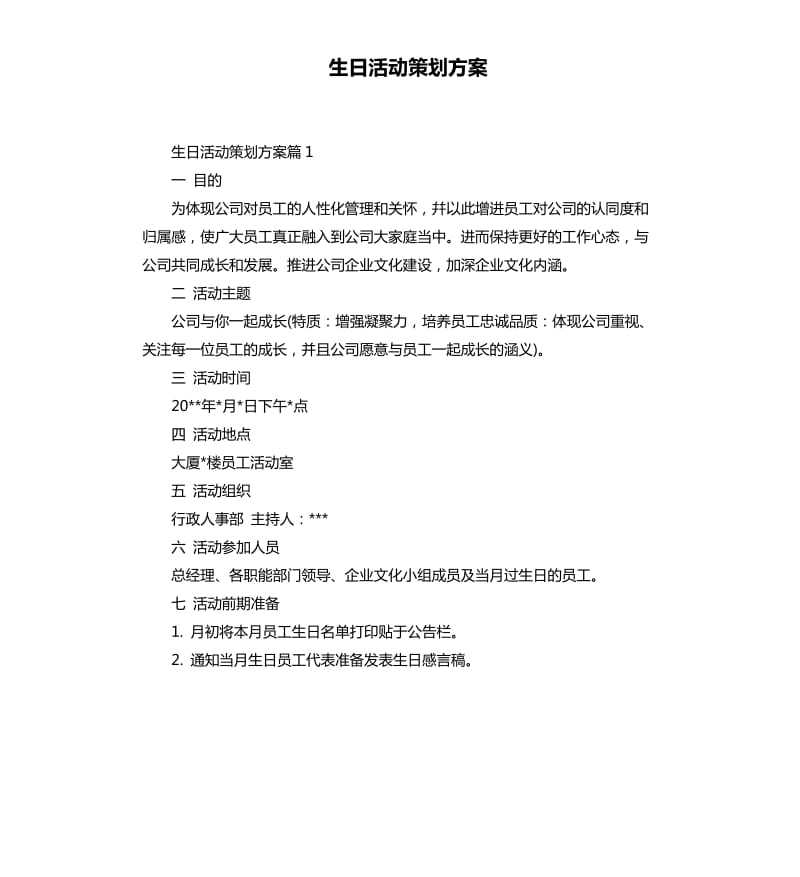 生日活动策划方案.docx_第1页