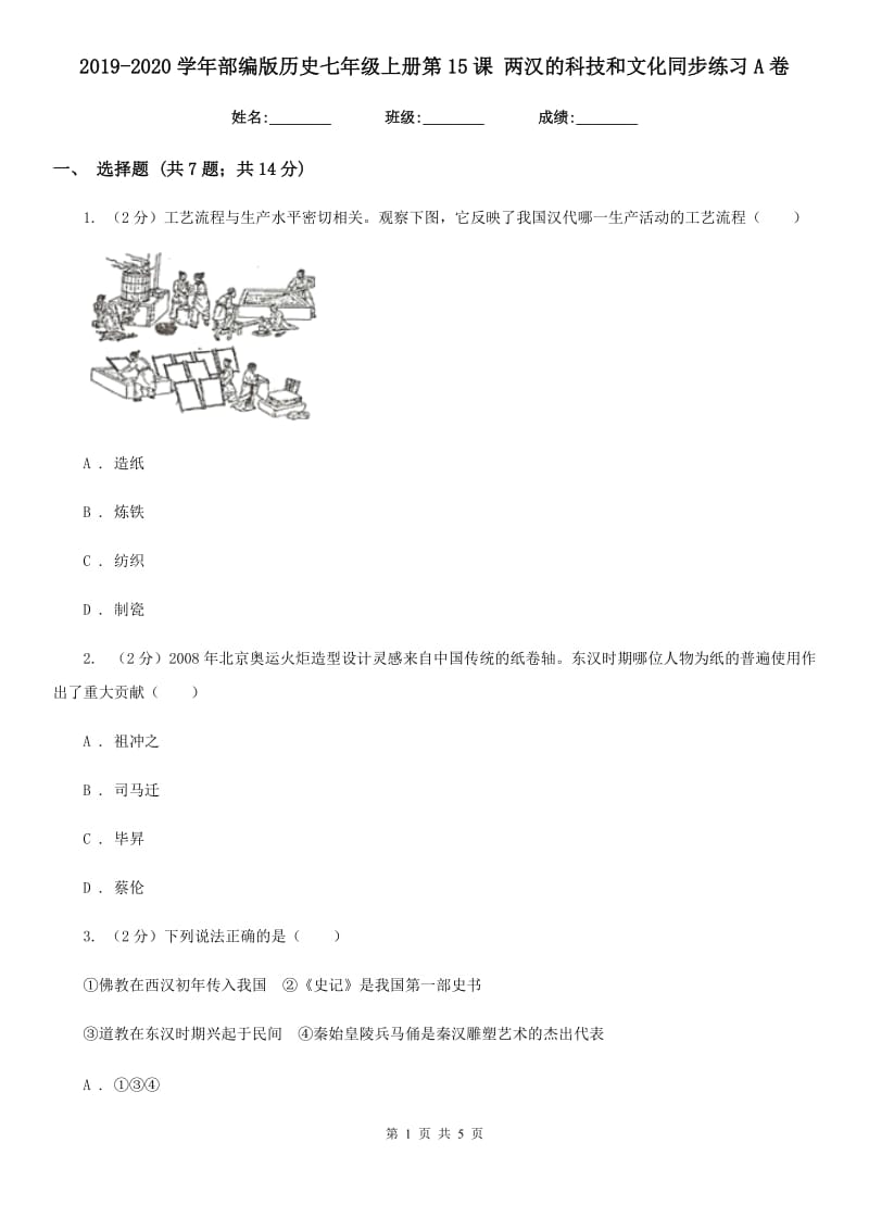 2019-2020学年部编版历史七年级上册第15课 两汉的科技和文化同步练习A卷_第1页