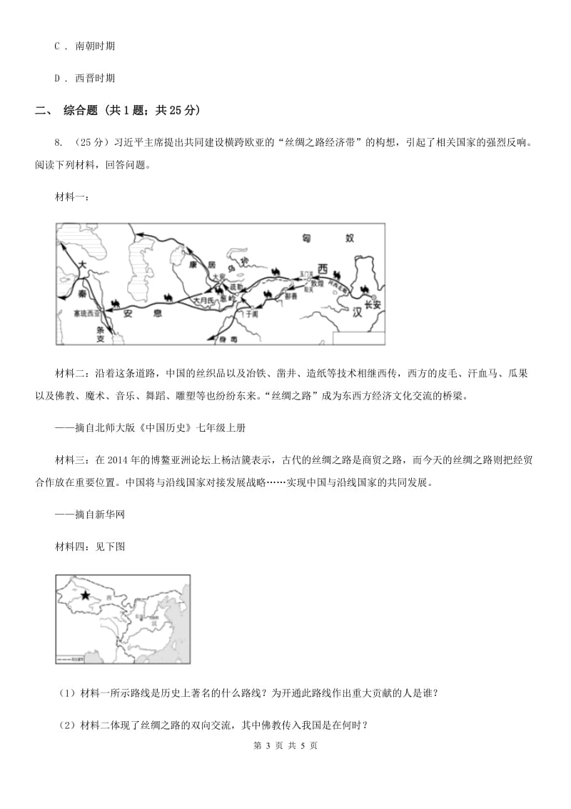 2019-2020学年部编版历史七年级上册第15课 两汉的科技和文化同步练习A卷_第3页