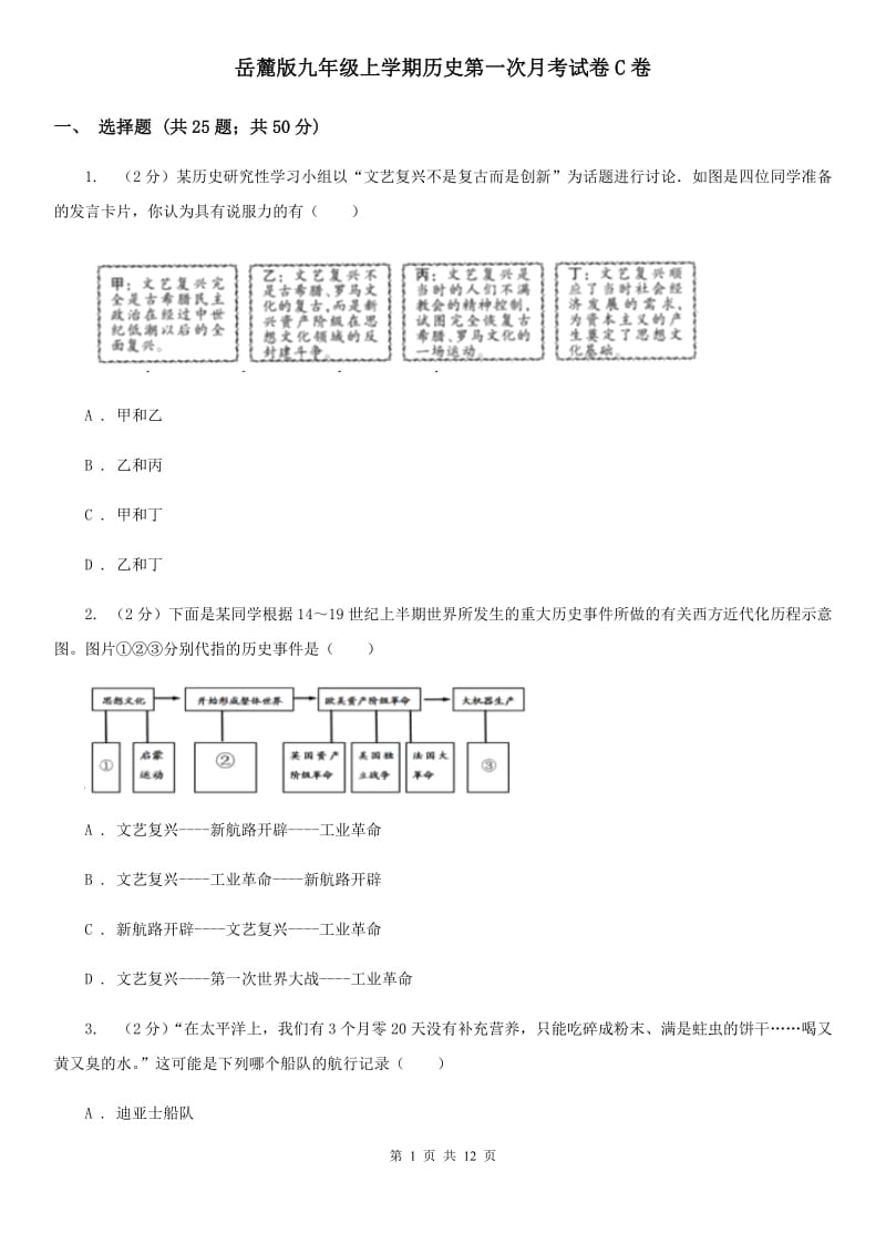 岳麓版九年级上学期历史第一次月考试卷C卷_第1页