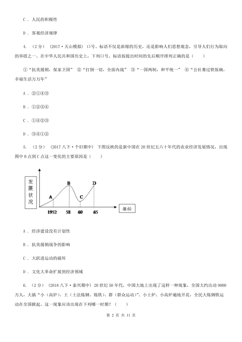 人教版历史八年级下册第二单元第6课 探索社会主义道路的道路同步练习（I）卷_第2页