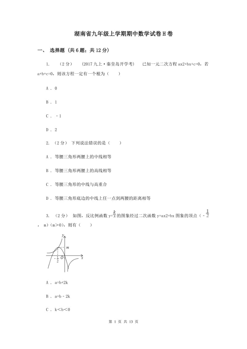 湖南省九年级上学期期中数学试卷H卷_第1页