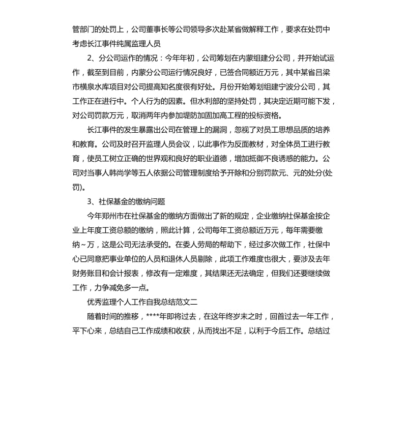 监理个人工作自我总结.docx_第3页