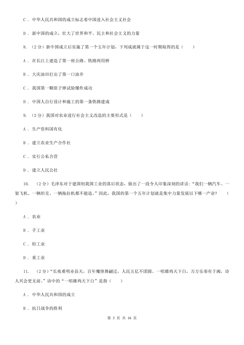 川教版初中历史八年级下册2.1社会主义制度的建立同步检测（II ）卷_第3页