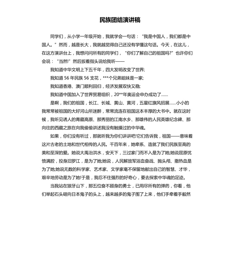 民族团结演讲稿（四）.docx_第1页