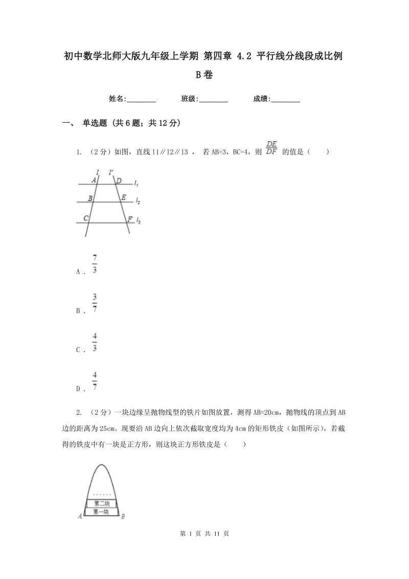 初中数学北师大版九年级上学期第四章4.2平行线分线段成比例B卷_第1页