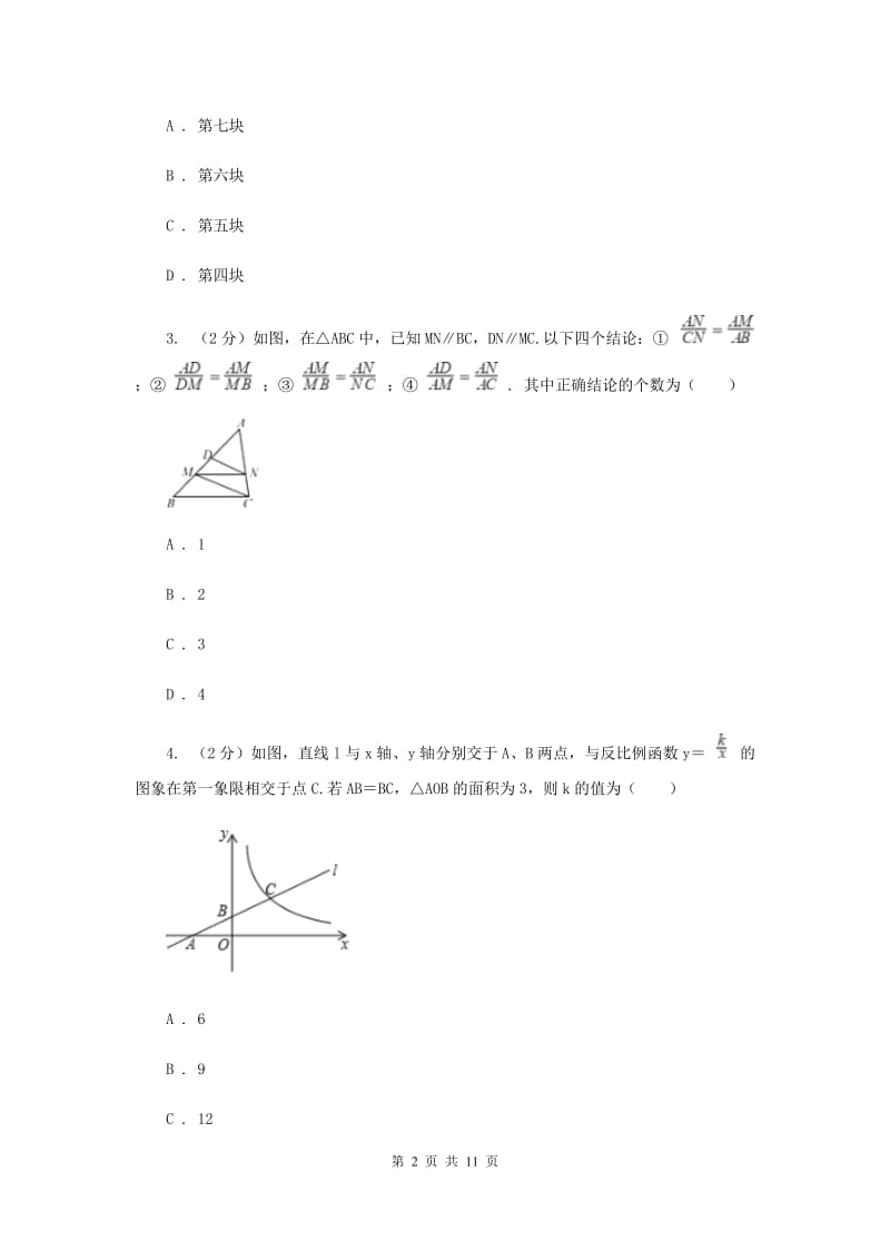 初中数学北师大版九年级上学期第四章4.2平行线分线段成比例B卷_第2页