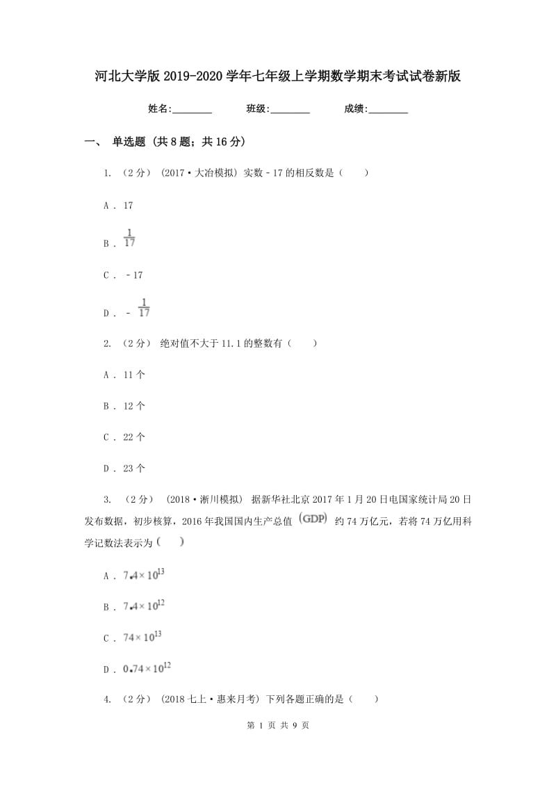 河北大学版2019-2020学年七年级上学期数学期末考试试卷新版_第1页