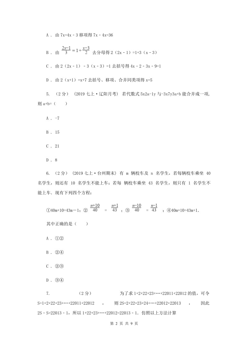 河北大学版2019-2020学年七年级上学期数学期末考试试卷新版_第2页